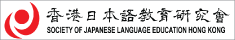 香港日本語教育研究會